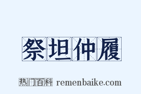 祭坦仲履是什么意思的图片